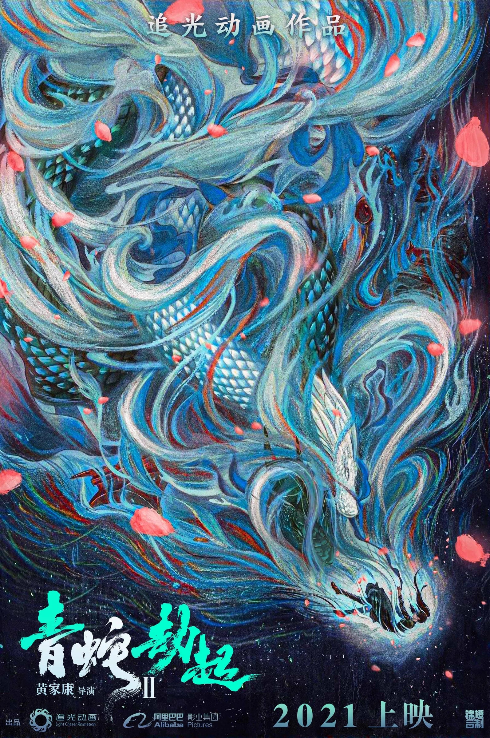 白蛇2：青蛇劫起